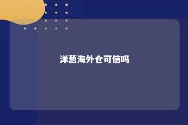 洋葱海外仓可信吗 洋葱海外仓实体店图片