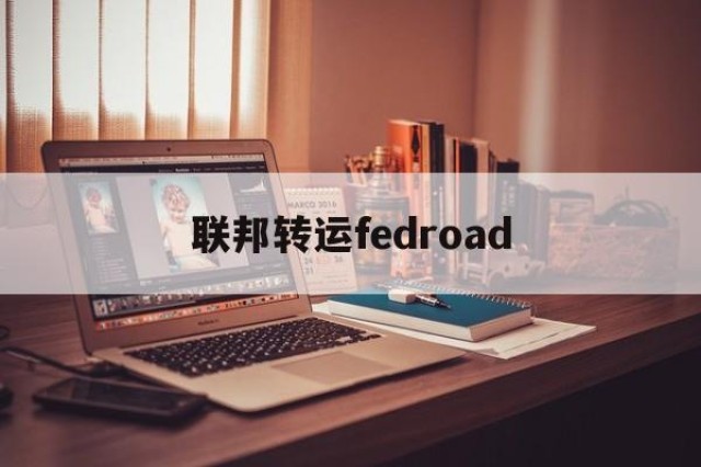 联邦转运fedroad