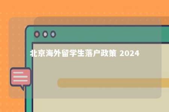 北京海外留学生落户政策 2024 外国留学生北京落户政策