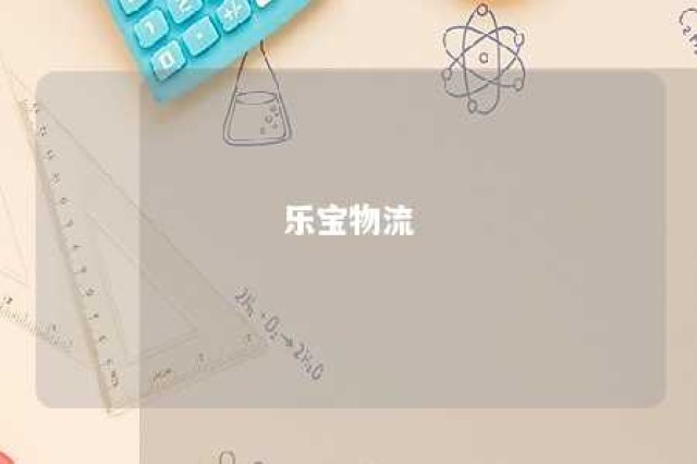 乐宝物流 乐宝集团有限公司