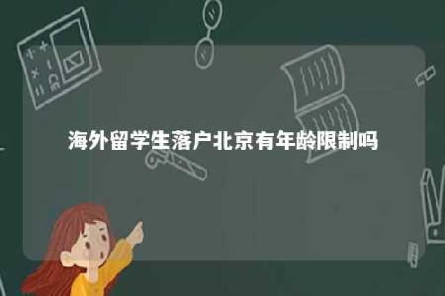 海外留学生落户北京有年龄限制吗 留学生落户北京新政策年龄